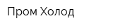 Пром-Холод