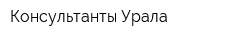 Консультанты Урала