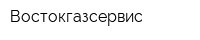 Востокгазсервис