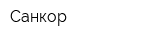 Санкор