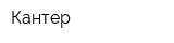 Кантер