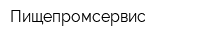 Пищепромсервис