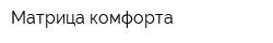 Матрица комфорта