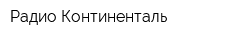 Радио-Континенталь