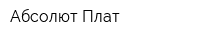 Абсолют Плат