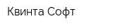 Квинта-Софт