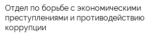 Отдел по борьбе с экономическими преступлениями и противодействию коррупции