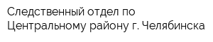 Следственный отдел по Центральному району г Челябинска