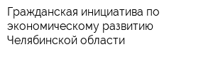 Гражданская инициатива по экономическому развитию Челябинской области