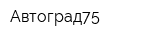 Автоград75