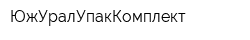 ЮжУралУпакКомплект