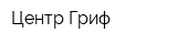 Центр Гриф