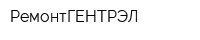 РемонтГЕНТРЭЛ