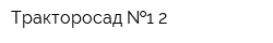 Тракторосад  1-2