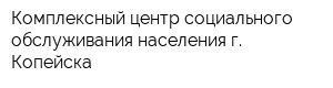 Комплексный центр социального обслуживания населения г Копейска