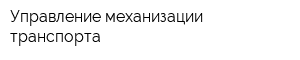 Управление механизации транспорта
