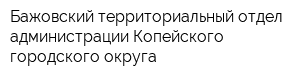 Бажовский территориальный отдел администрации Копейского городского округа