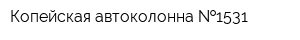 Копейская автоколонна  1531