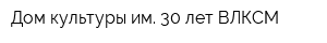 Дом культуры им 30 лет ВЛКСМ