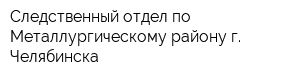 Следственный отдел по Металлургическому району г Челябинска
