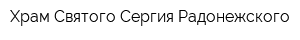 Храм Святого Сергия Радонежского