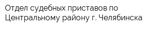 Отдел судебных приставов по Центральному району г Челябинска