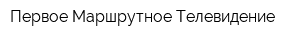 Первое Маршрутное Телевидение