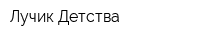 Лучик Детства
