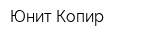 Юнит-Копир