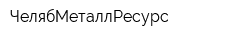 ЧелябМеталлРесурс