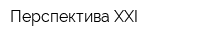 Перспектива XXI