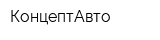 КонцептАвто