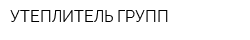 УТЕПЛИТЕЛЬ ГРУПП