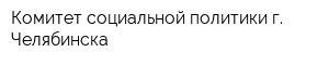 Комитет социальной политики г Челябинска