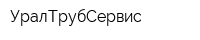УралТрубСервис