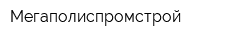 Мегаполиспромстрой
