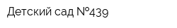 Детский сад  439