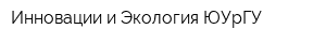 Инновации и Экология-ЮУрГУ