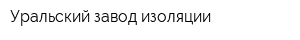Уральский завод изоляции