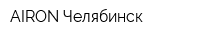AIRON-Челябинск