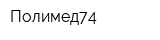 Полимед74