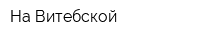 На Витебской