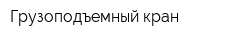 Грузоподъемный кран