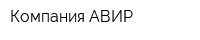 Компания АВИР