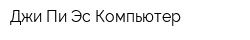 Джи Пи Эс Компьютер
