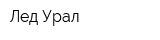 Лед-Урал