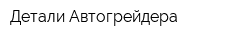 Детали Автогрейдера