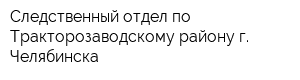 Следственный отдел по Тракторозаводскому району г Челябинска