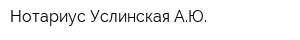 Нотариус Услинская АЮ