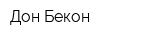 Дон Бекон